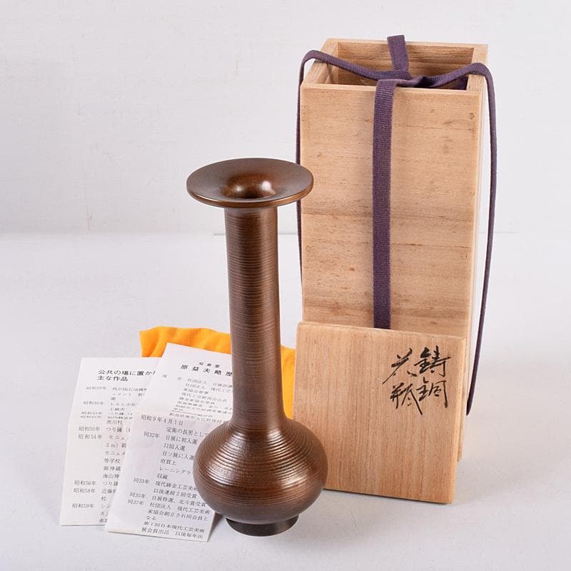 原益夫作　鋳銅　花瓶　共箱　V　R8922