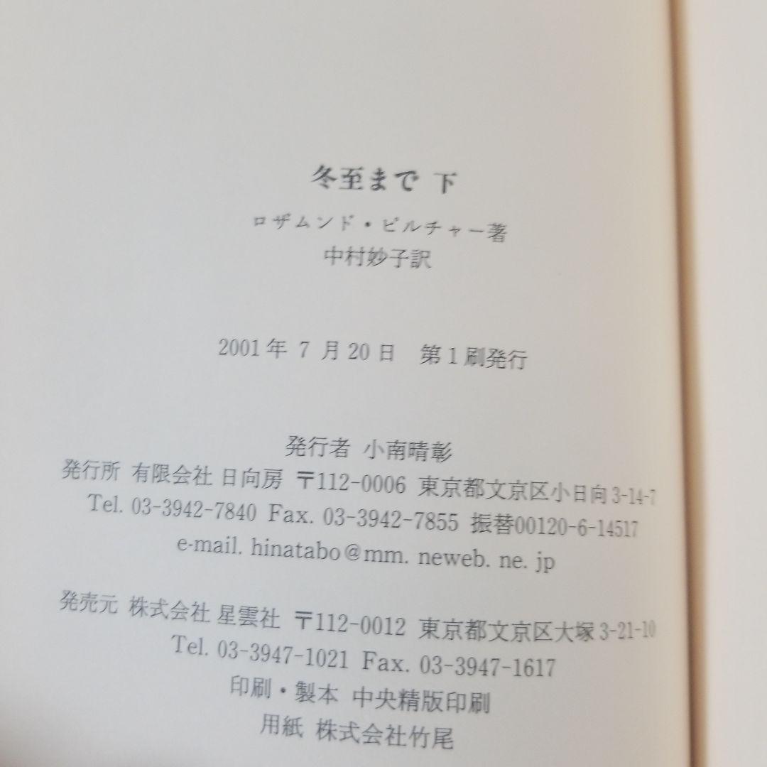 冬至まで 上 下 ロザムンド・ピルチャー