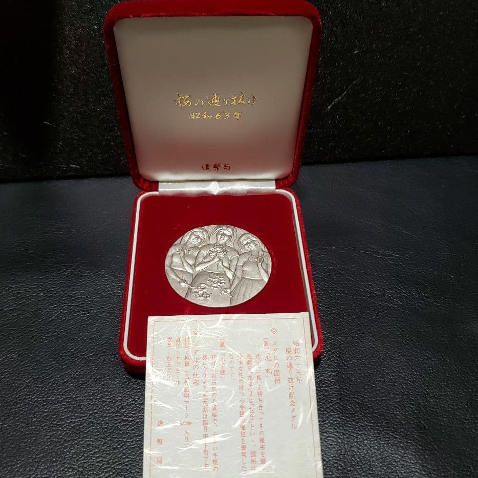 昭和六十三年　桜の通り抜け記念メダル 純銀