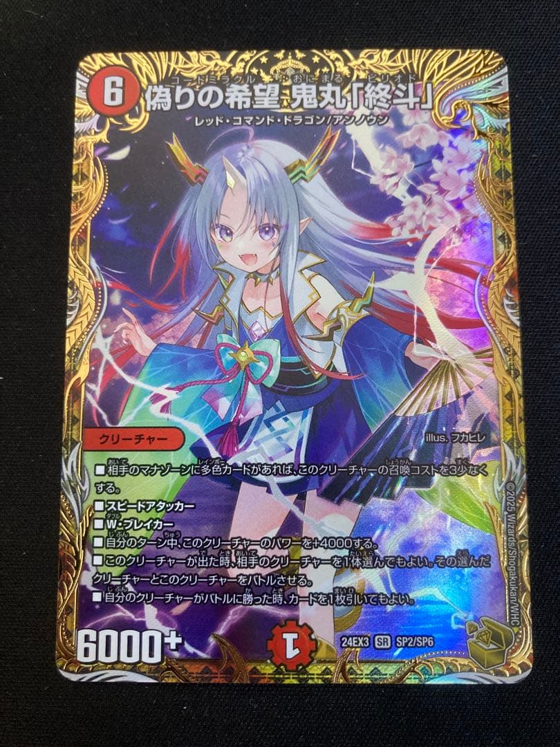 シ*ウ様 【早めの発送メルカリ便‼️】偽りの希望 鬼丸「終斗」 金トレジャー