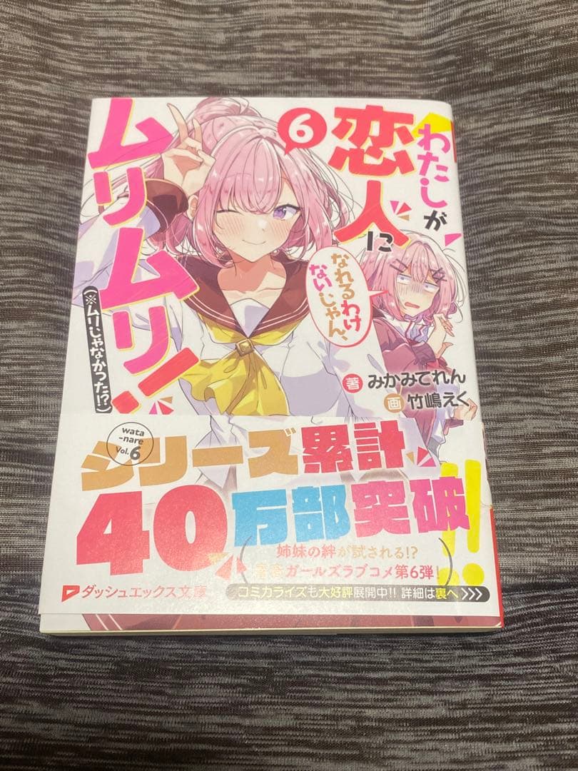 わたしが恋人になれるわけないじゃん 6巻 サイン本 わたなれ