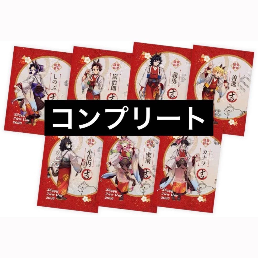 鬼滅の刃 干支 2026 午年 特典 ポストカード コンプリート