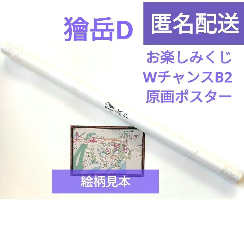 鬼滅の刃 ダイニング お楽しみくじ Wチャンス B2原画ポスター 獪岳D