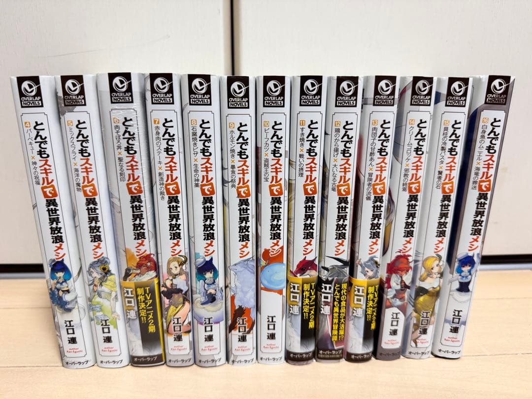 【小説】とんでもスキルで異世界放浪メシ 4巻〜-16巻セット