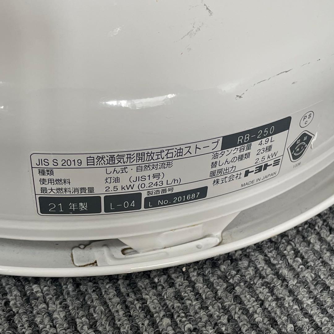 TOYOTOMI トヨトミ⭐️石油ストーブ　rb-250 2021年製