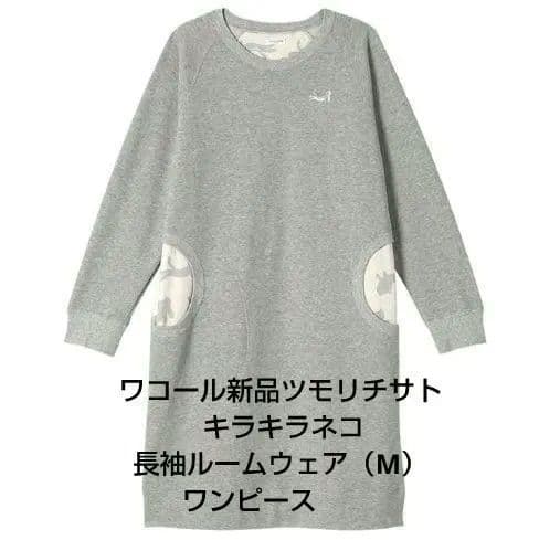 新品ツモリチサト ワコール キラキラネコ長袖ルームウェア　ワンピース（М）