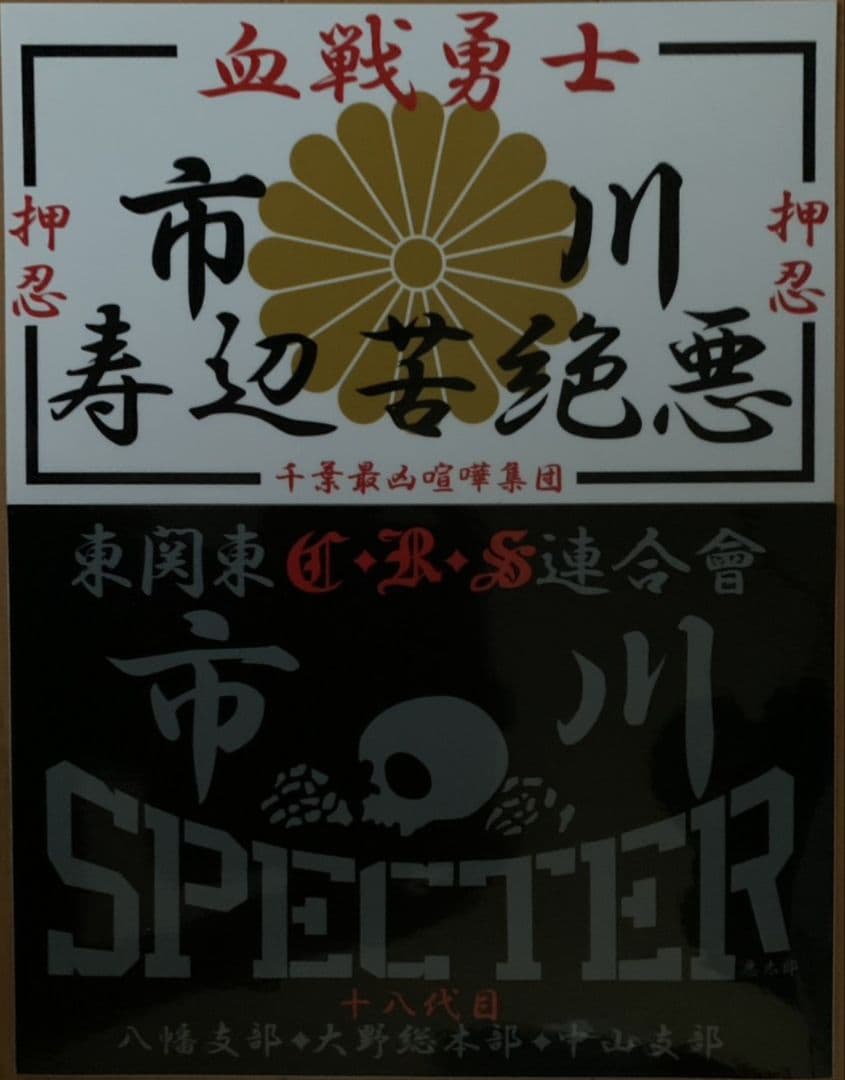 市川寿辺苦絶悪　ステッカー