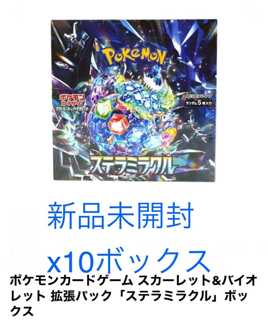 ポケモンカードゲーム ステラミラクルボックス x10