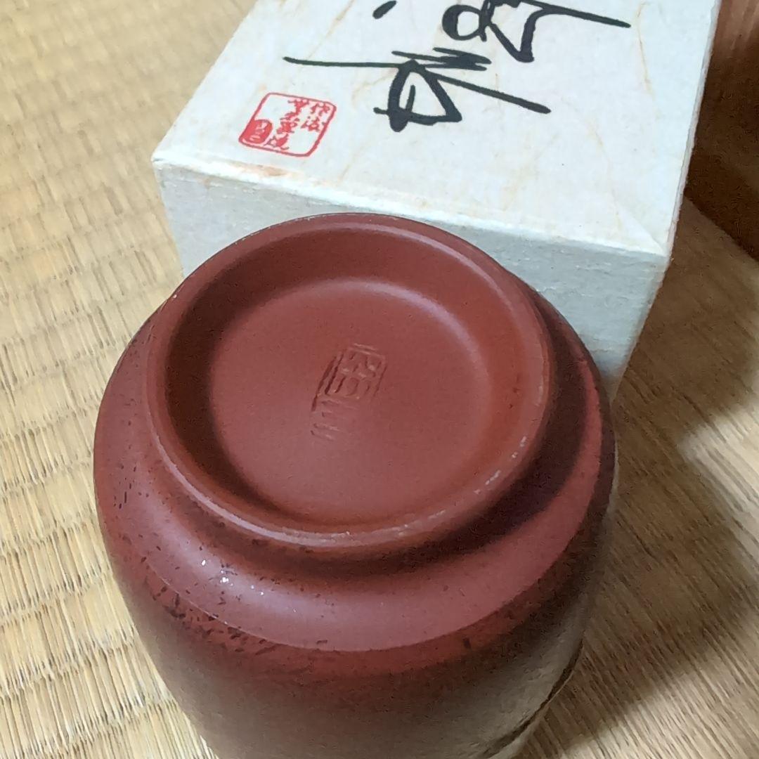 【未使用】無名異焼 国三窯 玉翠軒 渡辺国蔵 湯呑 共箱付 伝統工芸