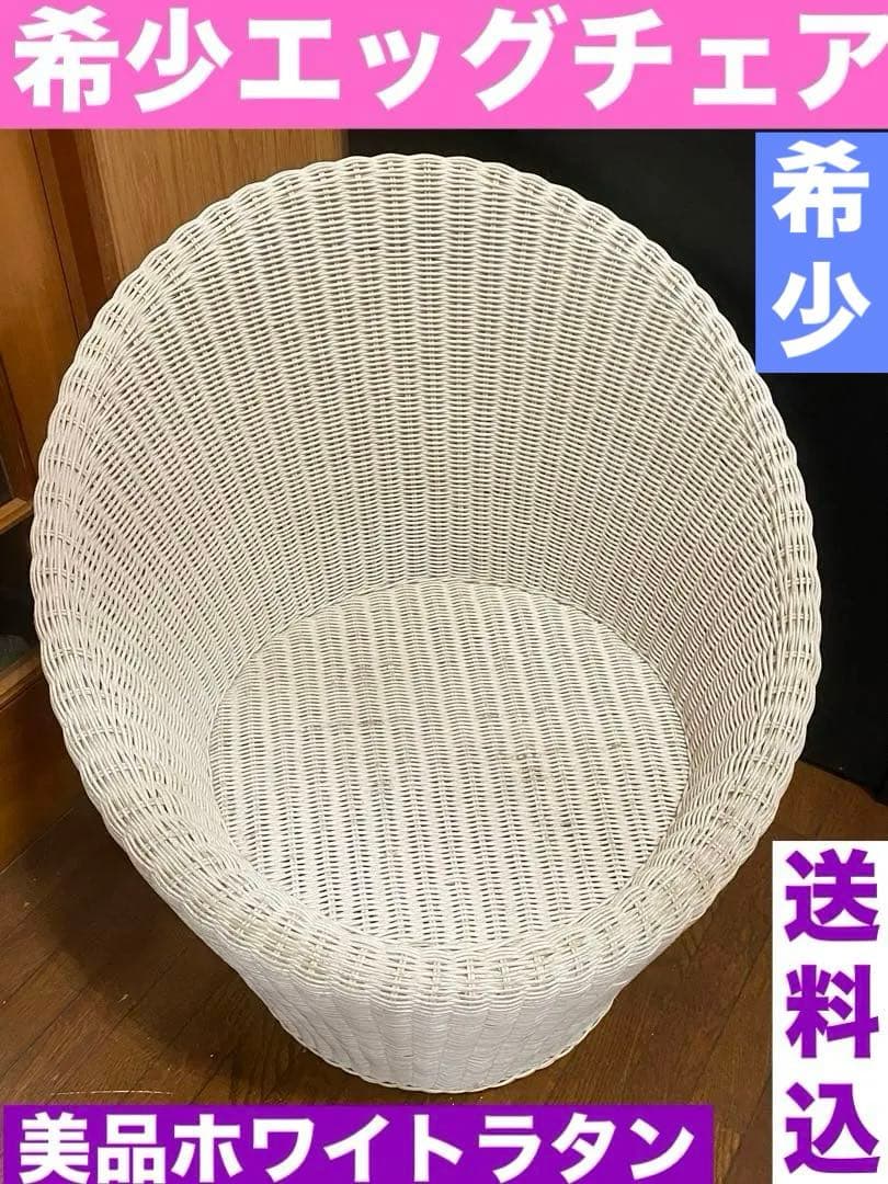 希少♦️ホワイト ラタン♦️高級 エッグチェア♦️リゾート ガーデンチェア♦️送料込