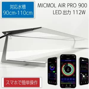 MICMOL AIR PRO900 112W LED照明 ミクモルエアープロ90