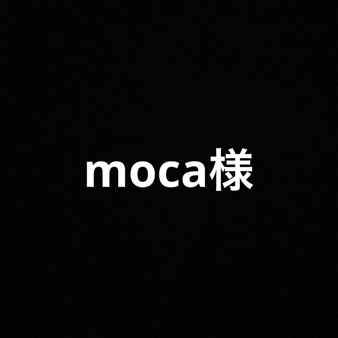 【moca様3点おまとめご依頼分】