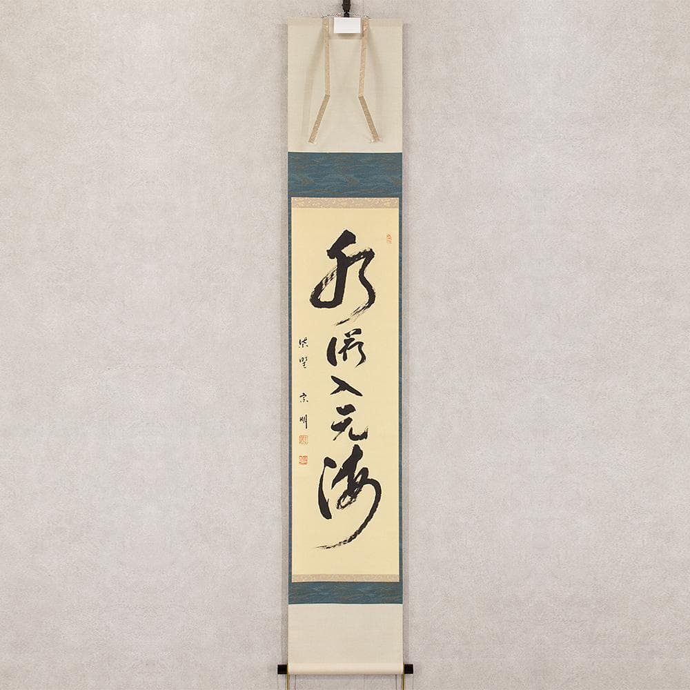 掛軸 茶掛け 縦幅 大徳寺 宗明 玄海「水流元入海」紫野 共箱
