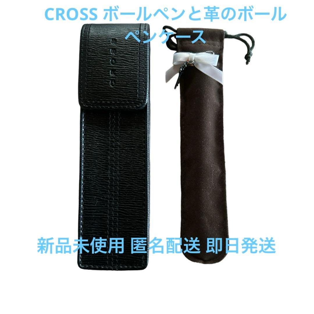 CROSSボールペン ホワイトと革のボールペンケース