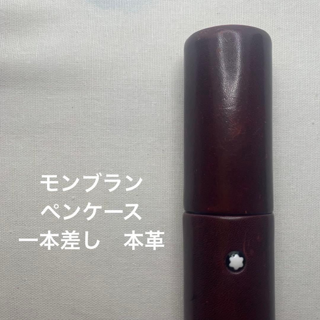D*e様 MONTBLANC ペンケース　一本差　筆箱　本革