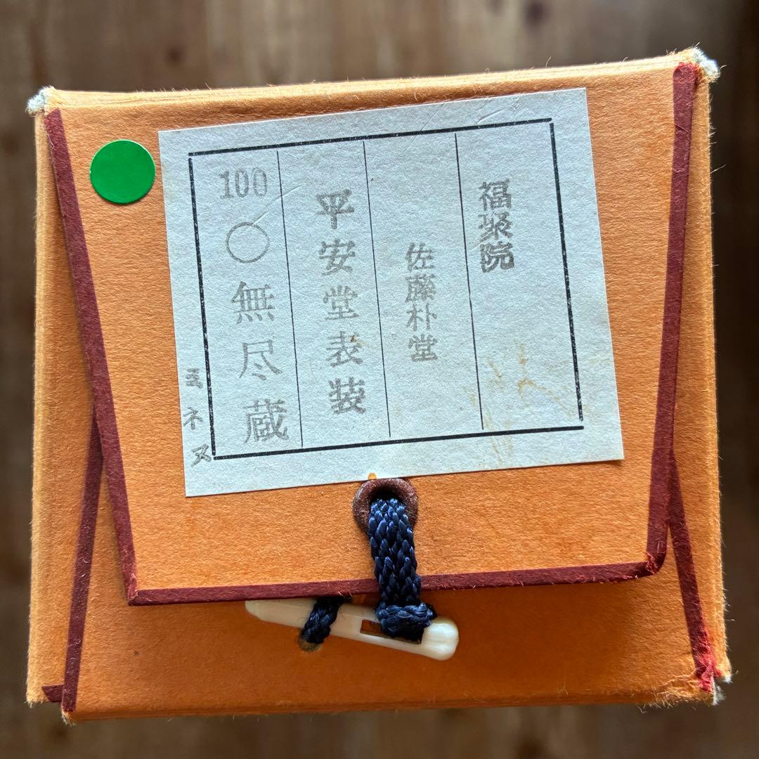 前大徳 佐藤朴堂「円相 無尽蔵」　茶掛　禅語　掛軸　共箱付　25.10.30-1