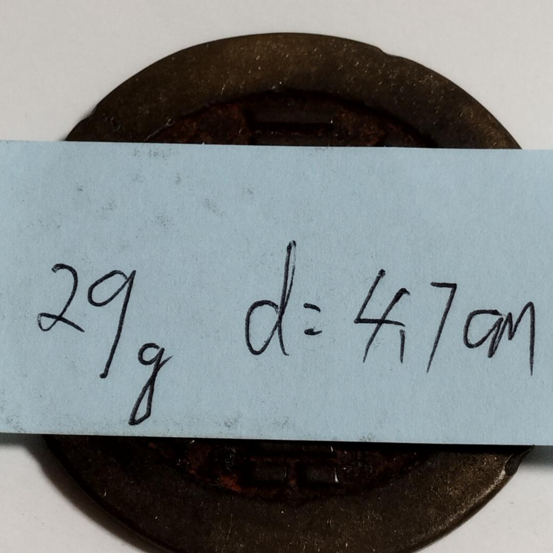 中国古美術 清代 康熙通宝 銅銭 古銭 絵銭 四角穴刻印 唐物 時代物 收藏品