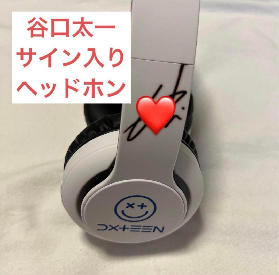 DXTEEN 谷口太一 ヘッドフォン 非売品