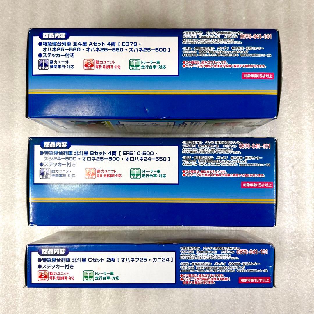 【未開封未組立】Bトレイン Bトレ 北斗星 A＋B＋Cセット 計3箱10両セット