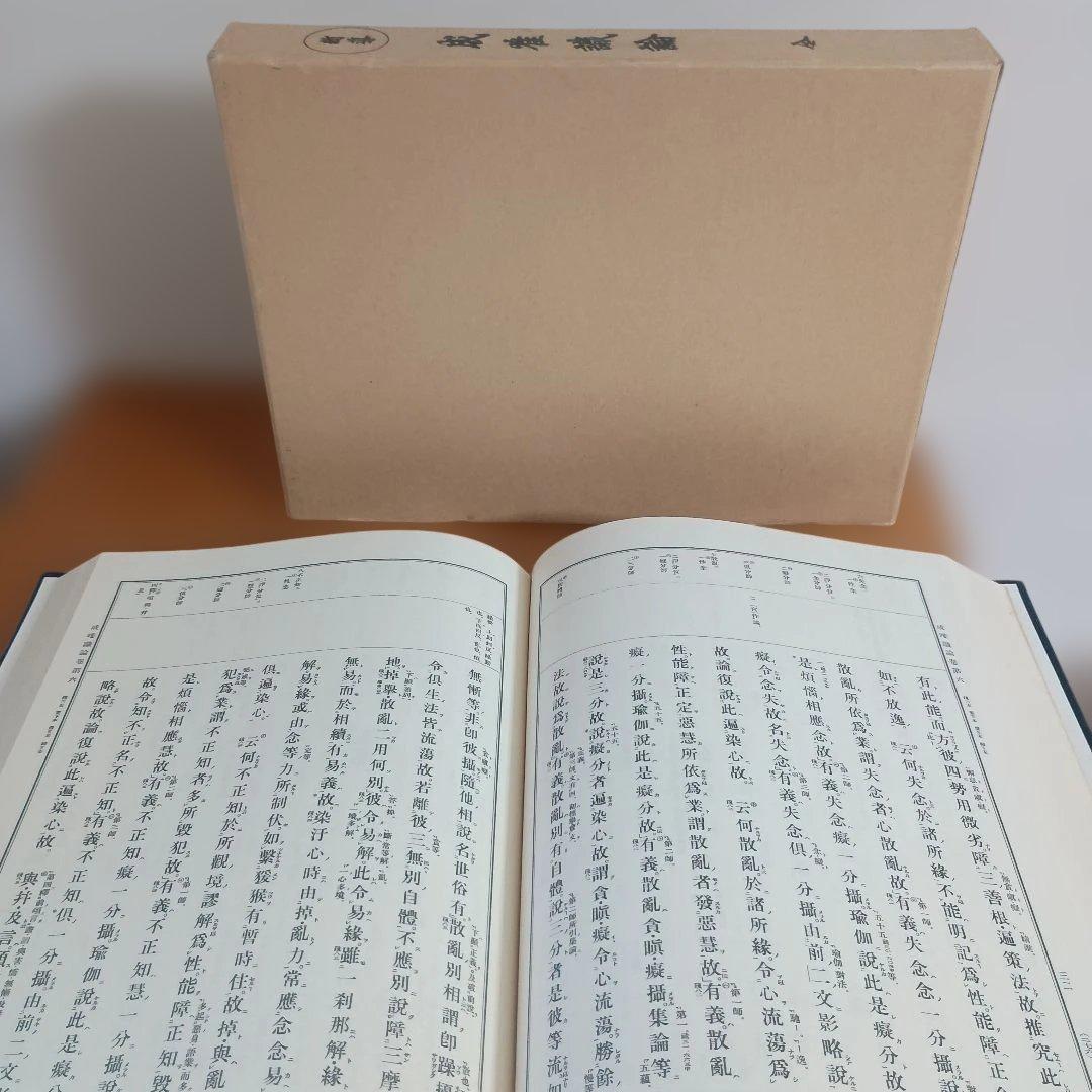 新導成唯識論　発行者　法隆寺　校訂者　佐伯定胤