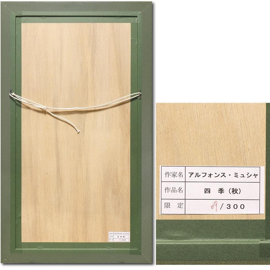 ★新品ミュシャ 限定300部版画 連作『春夏秋冬』4作品セット 財団エンボス入