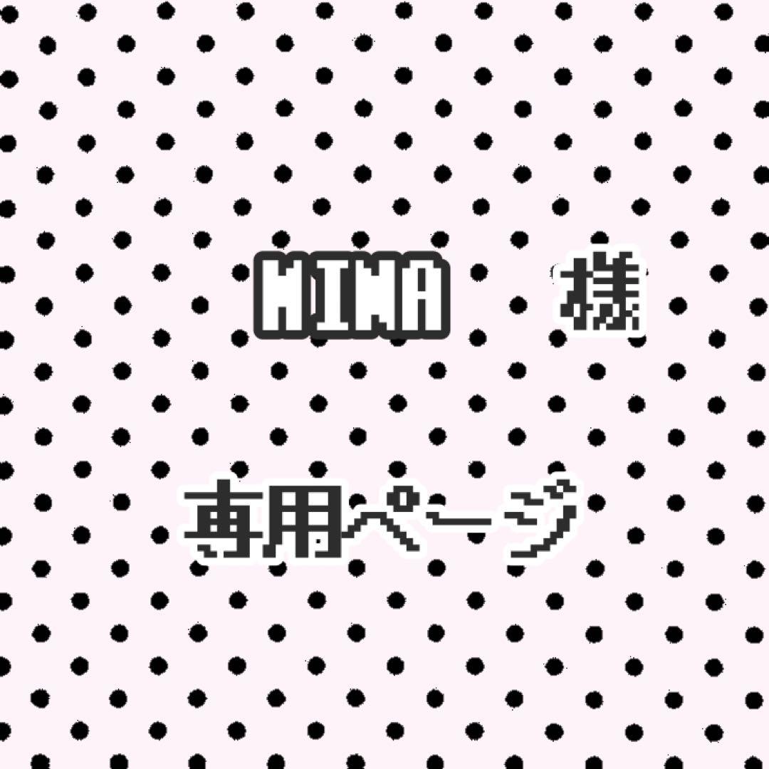 MINA ページ ★オーダー★