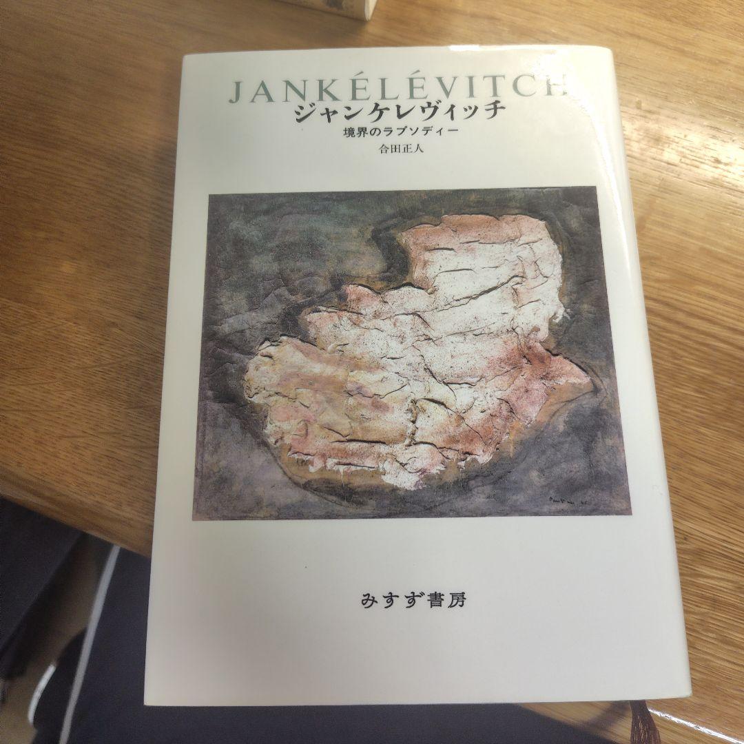 ジャンケレヴィッチ 境界のラプソディー