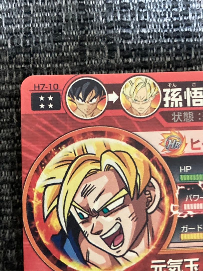 ドラゴンボールヒーローズ H7-10孫悟空