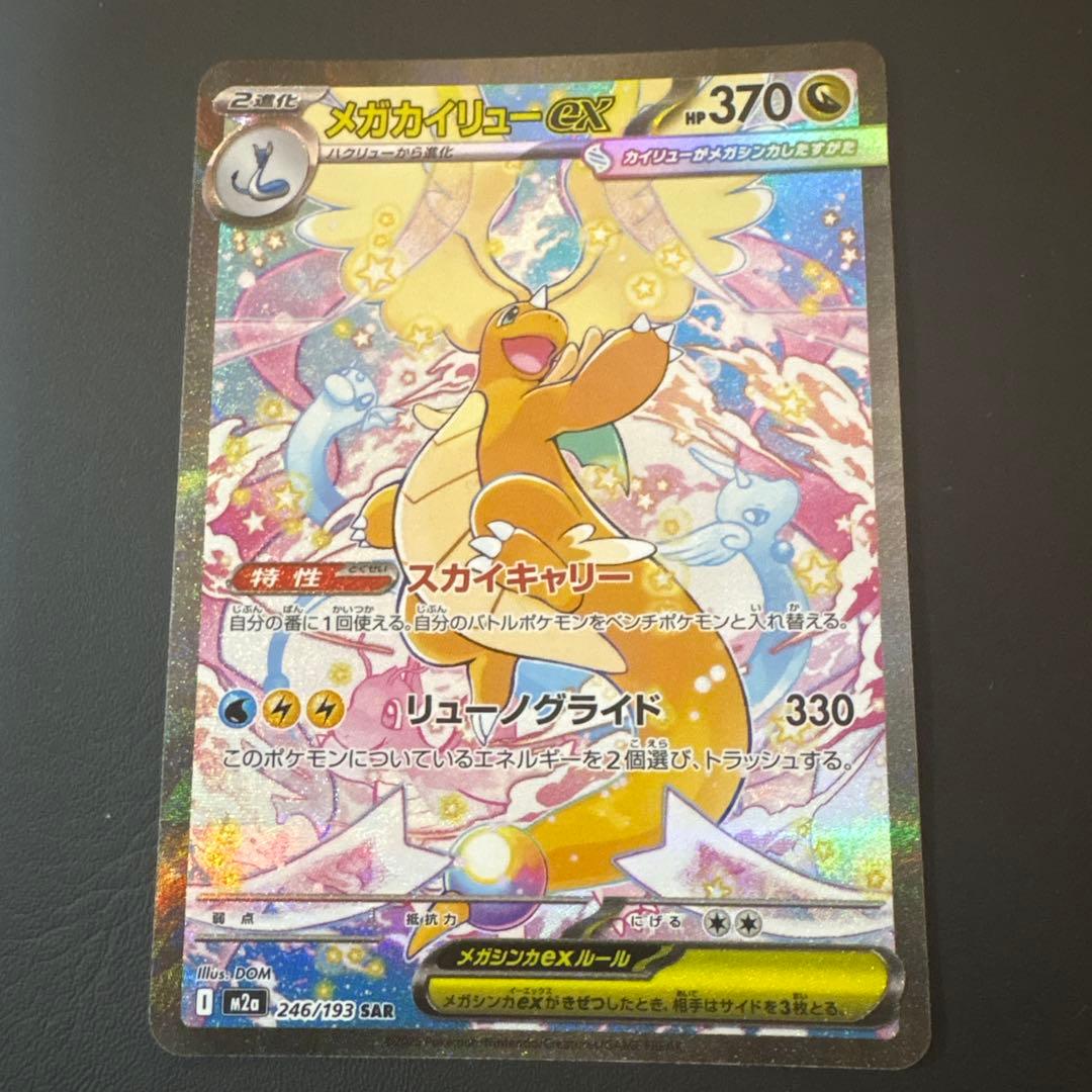 ナ*ラ様 メガカイリューex SAR HP370