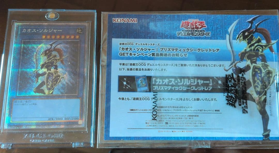 遊戯王　カオスソルジャー　プリズマ　当選通知書　有り