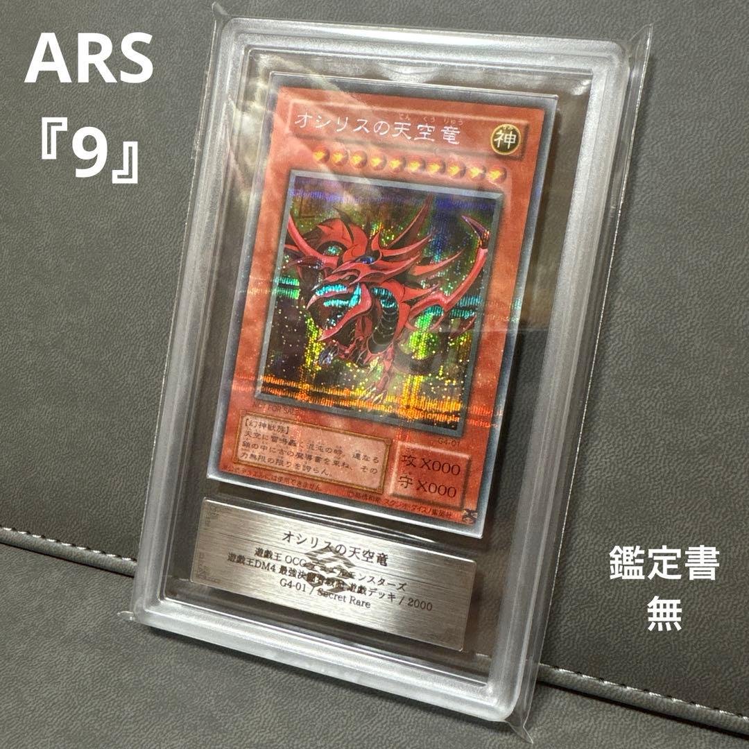 い*ぬ様 遊戯王 オシリスの天空竜 G4 プラチナシク ARS9 PSA ---
