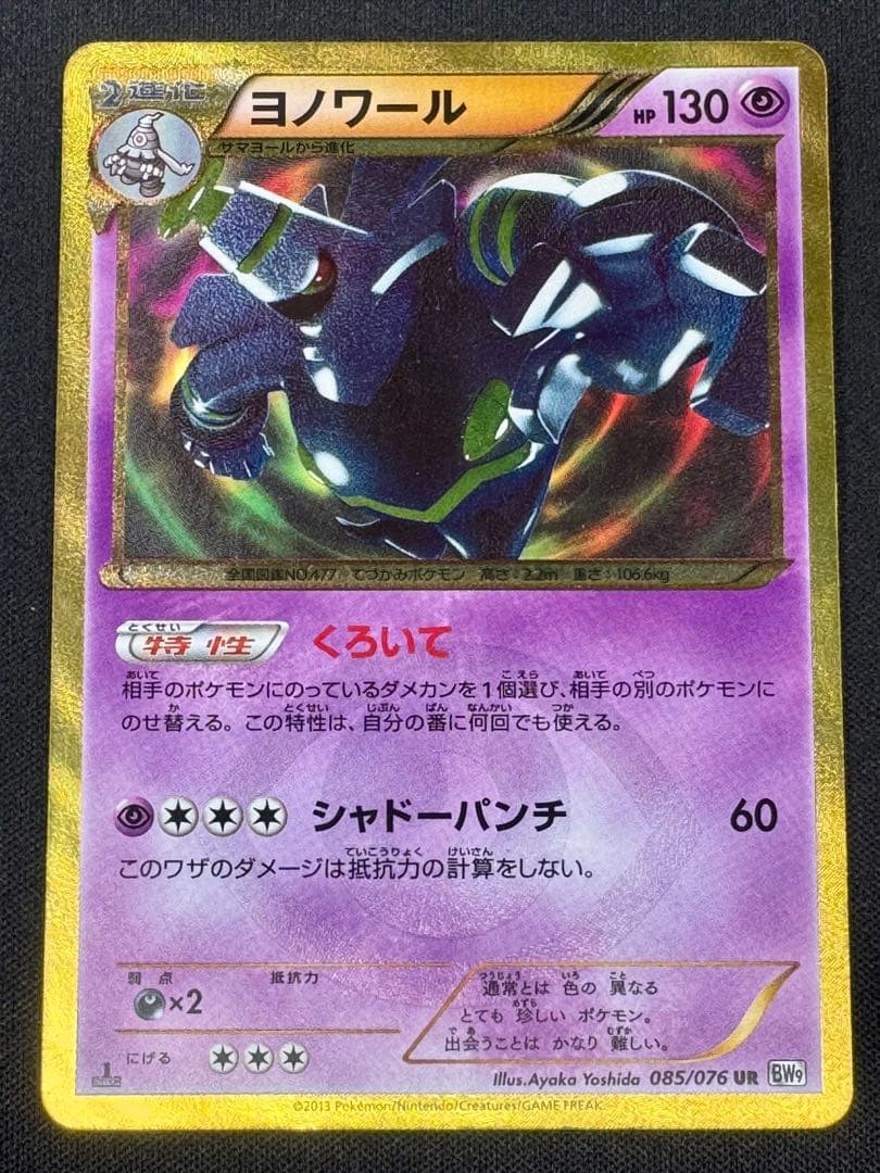 ヨノワール UR BW9 メガロキャノン 085/076