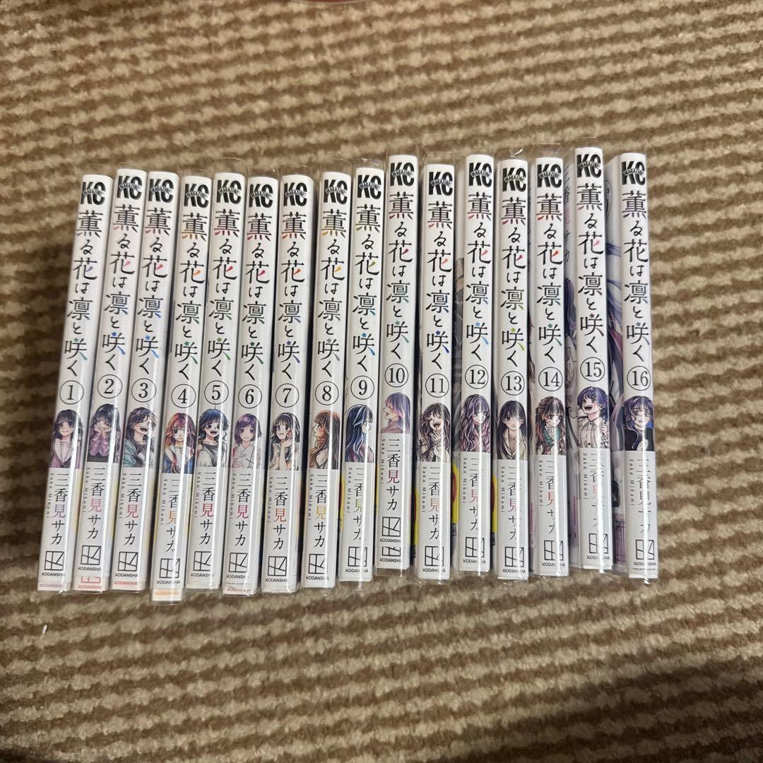 薫る花は凛と咲く 1−16巻+12巻特典ポストカード