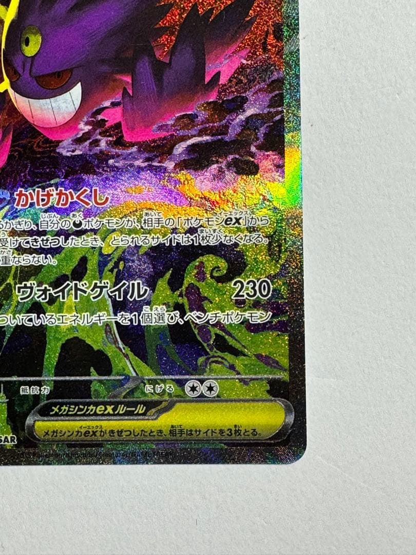 ポケモンカード メガゲンガーex SAR MEGAドリーム