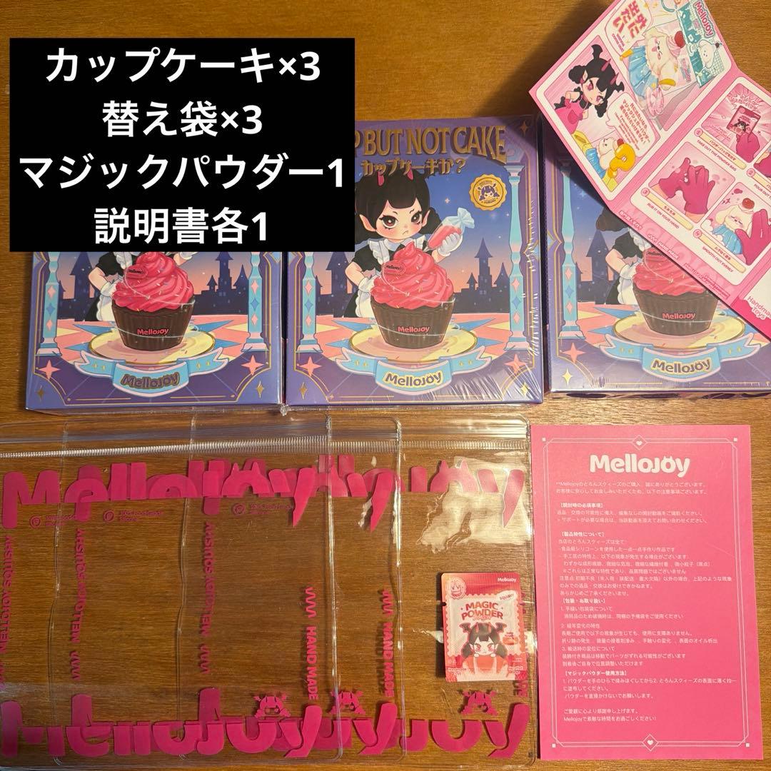 K*a様 メロジョイ Melloyjoy カップケーキ 3つ 新品未開封