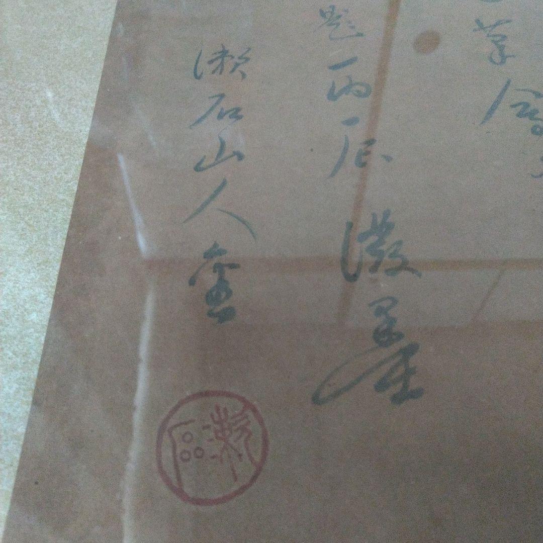 全集所載品 夏目漱石 題丙辰潑墨 大正5年 中村不折に寄せた詞