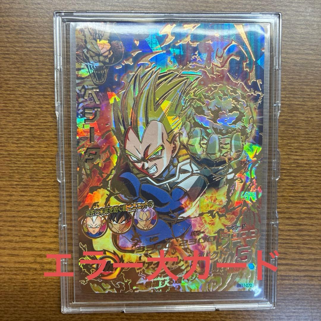 エラーカード　スーパードラゴンボールヒーローズ ベジータ BM11-070