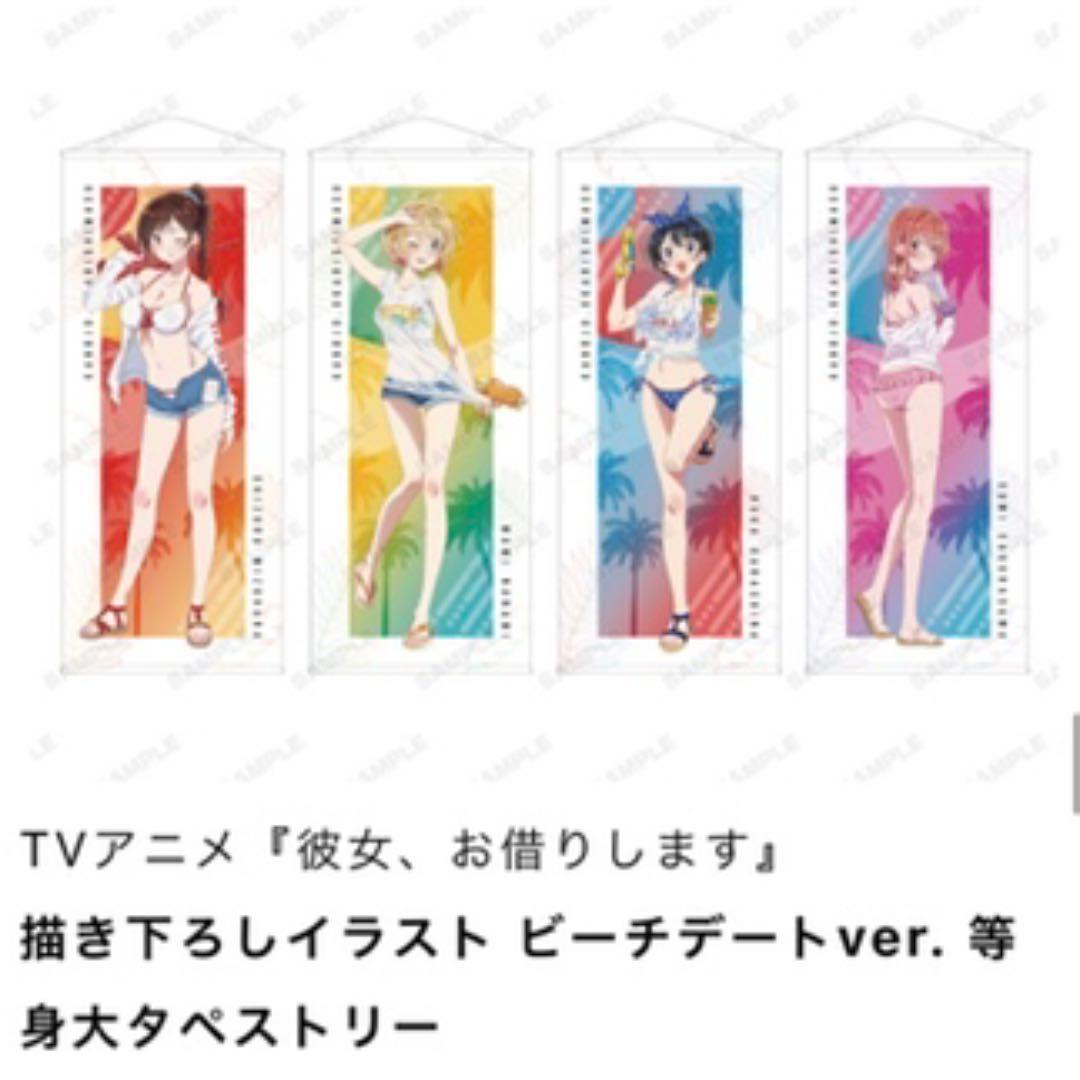 彼女、お借りします　等身大タペストリーセット　新品　千鶴　麻美　瑠夏　墨