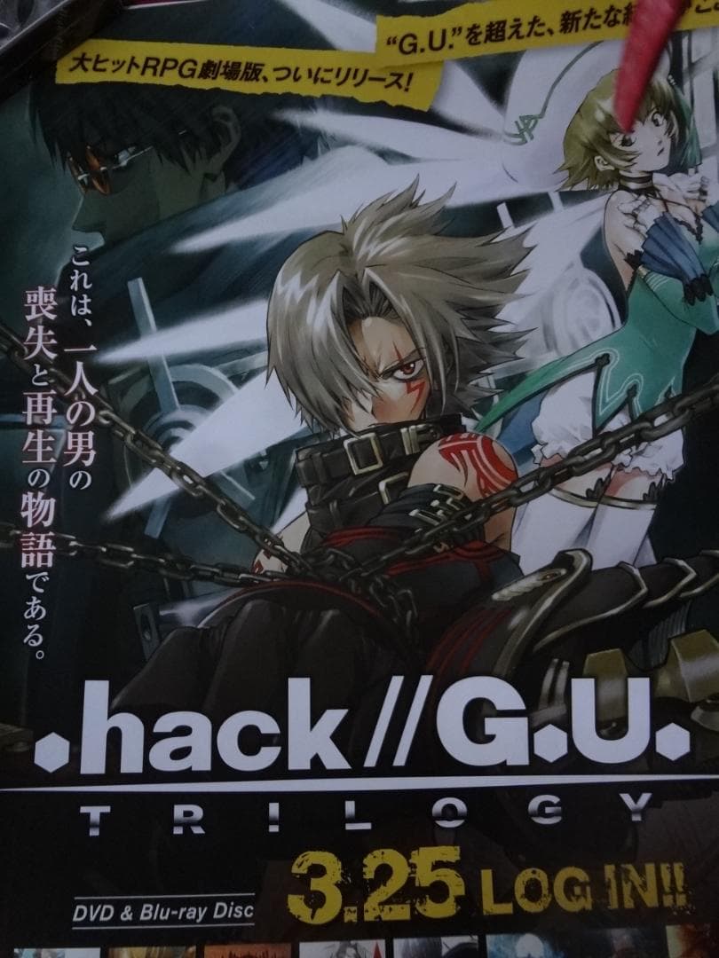 『.hack// G.U. TRILOGY』ドットハックジーユー 非売品ポスター