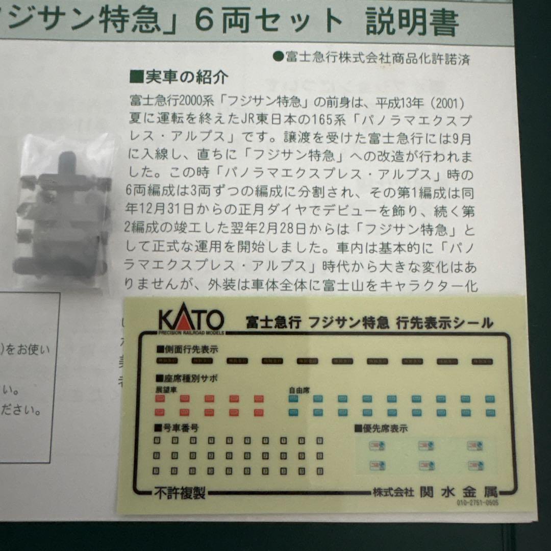 【新同】KATO 10-238 富士急行2000系「フジサン特急」6両セット②
