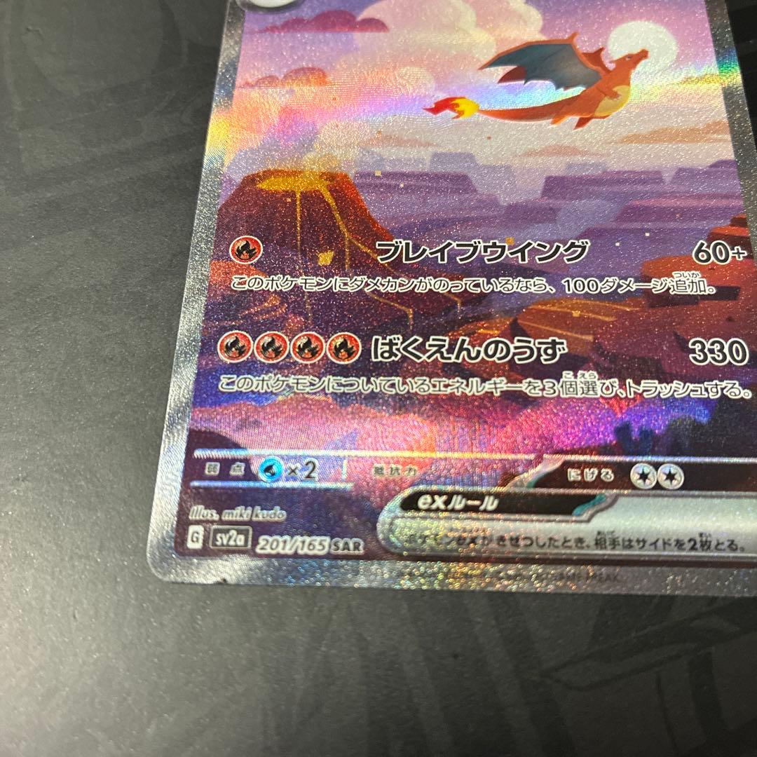 リザードンex SAR 201/165