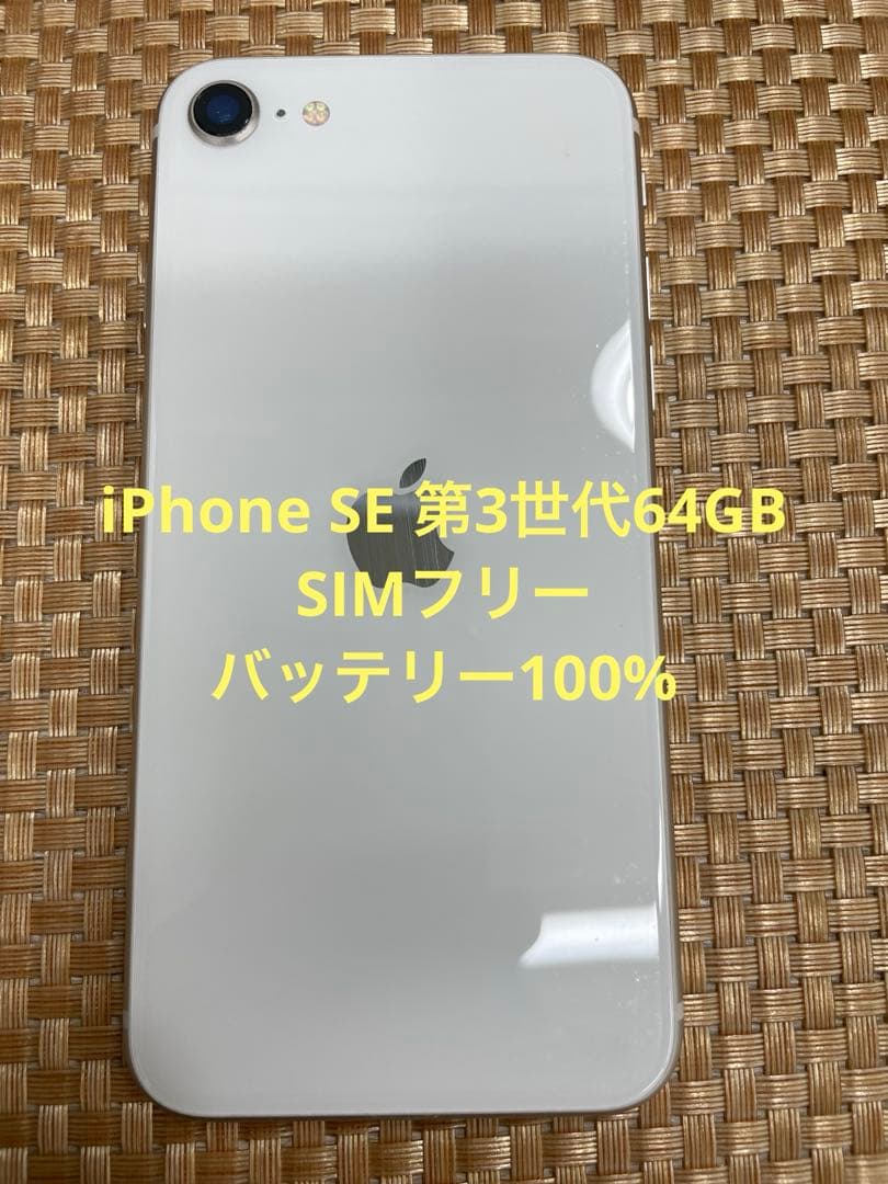 iPhone SE 第3世代 64 GB スターライトSIMフリー【7317】