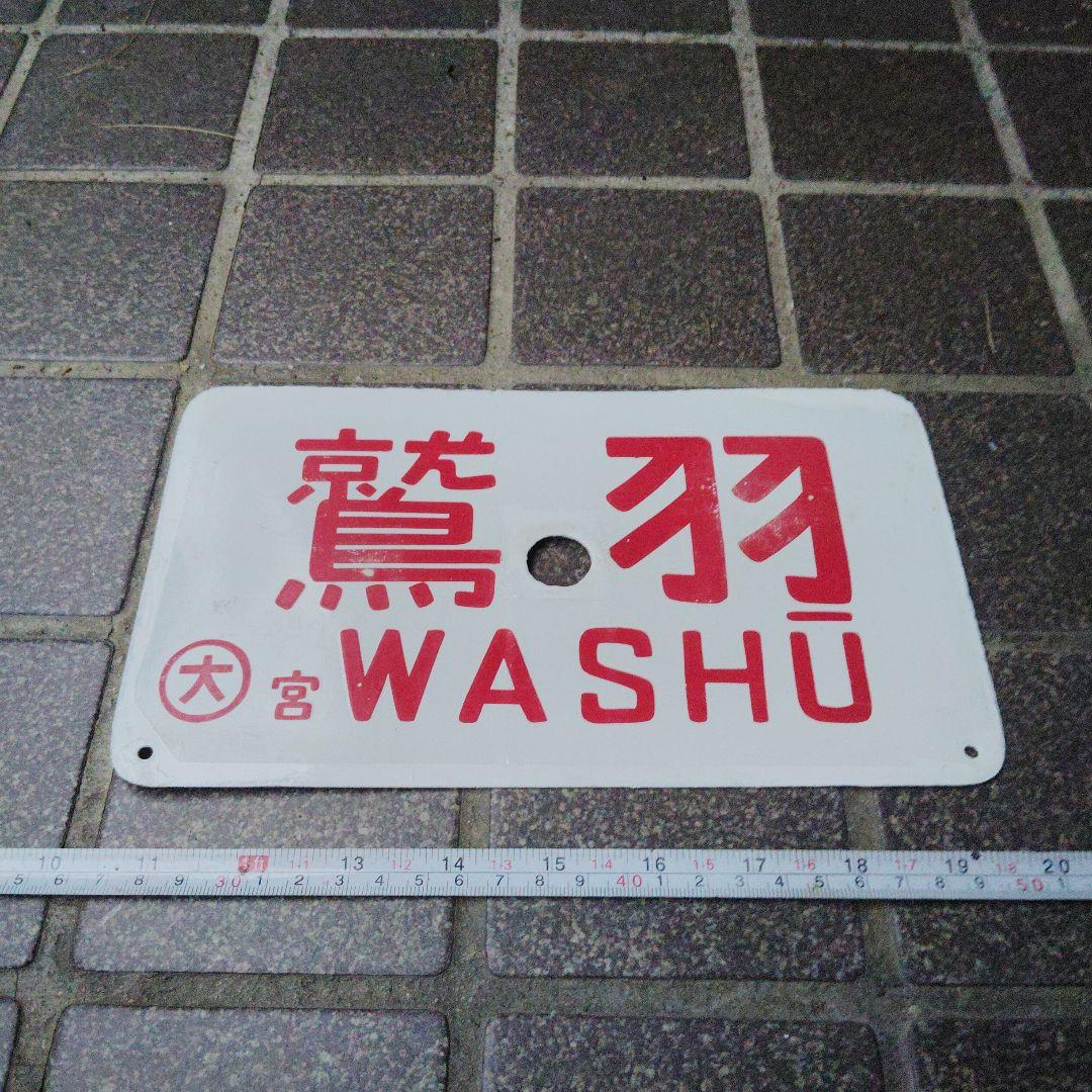 【サボ　愛称板】（表）鷲 羽 WASHŪ（裏）白