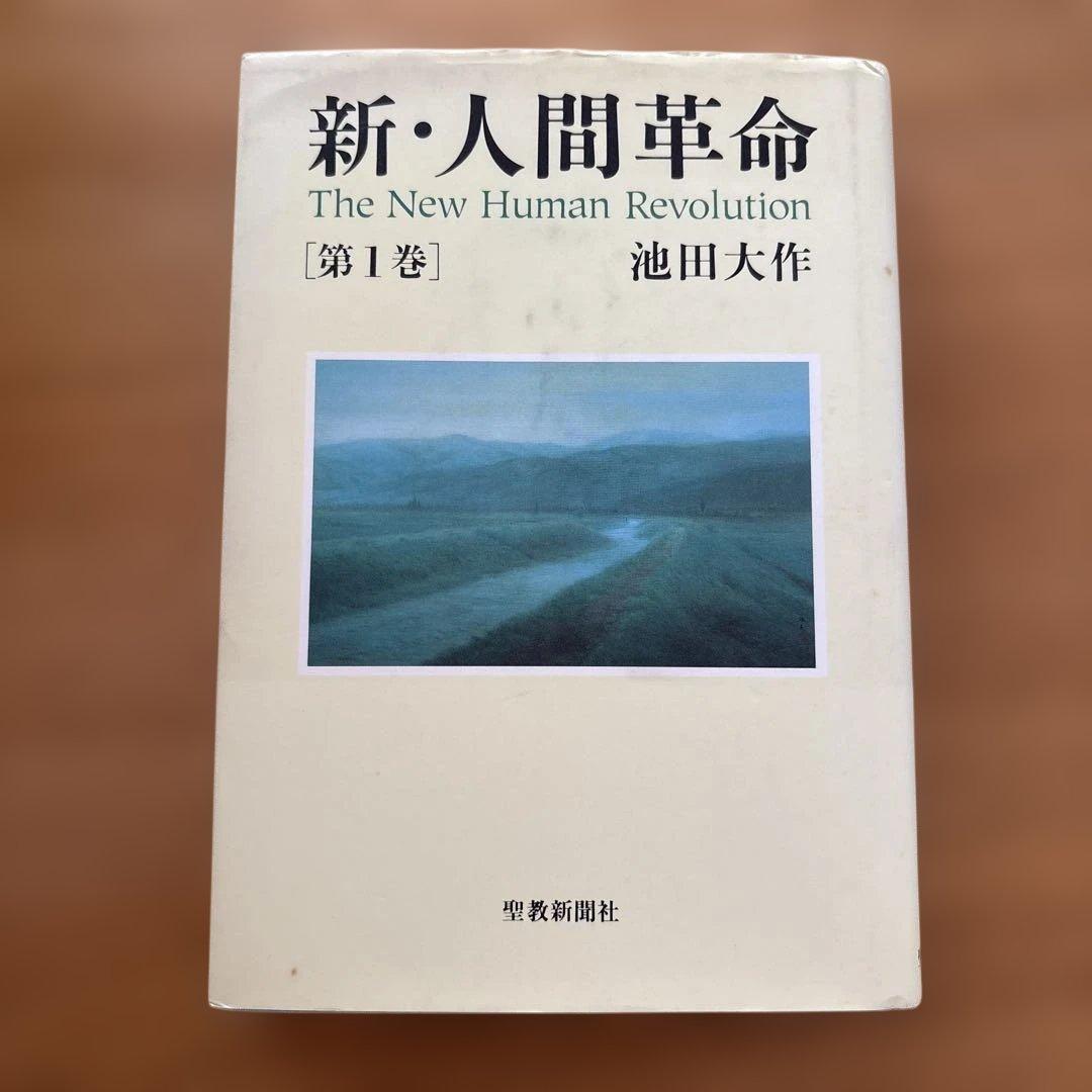 新・人間革命 全巻31冊セット 池田大作　 DVD9本付き シナノ企画