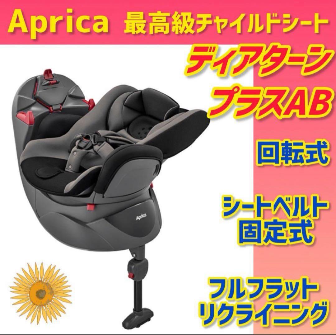 ✨極美品✨アップリカ チャイルドシート ディアターンプラスAB Aprica