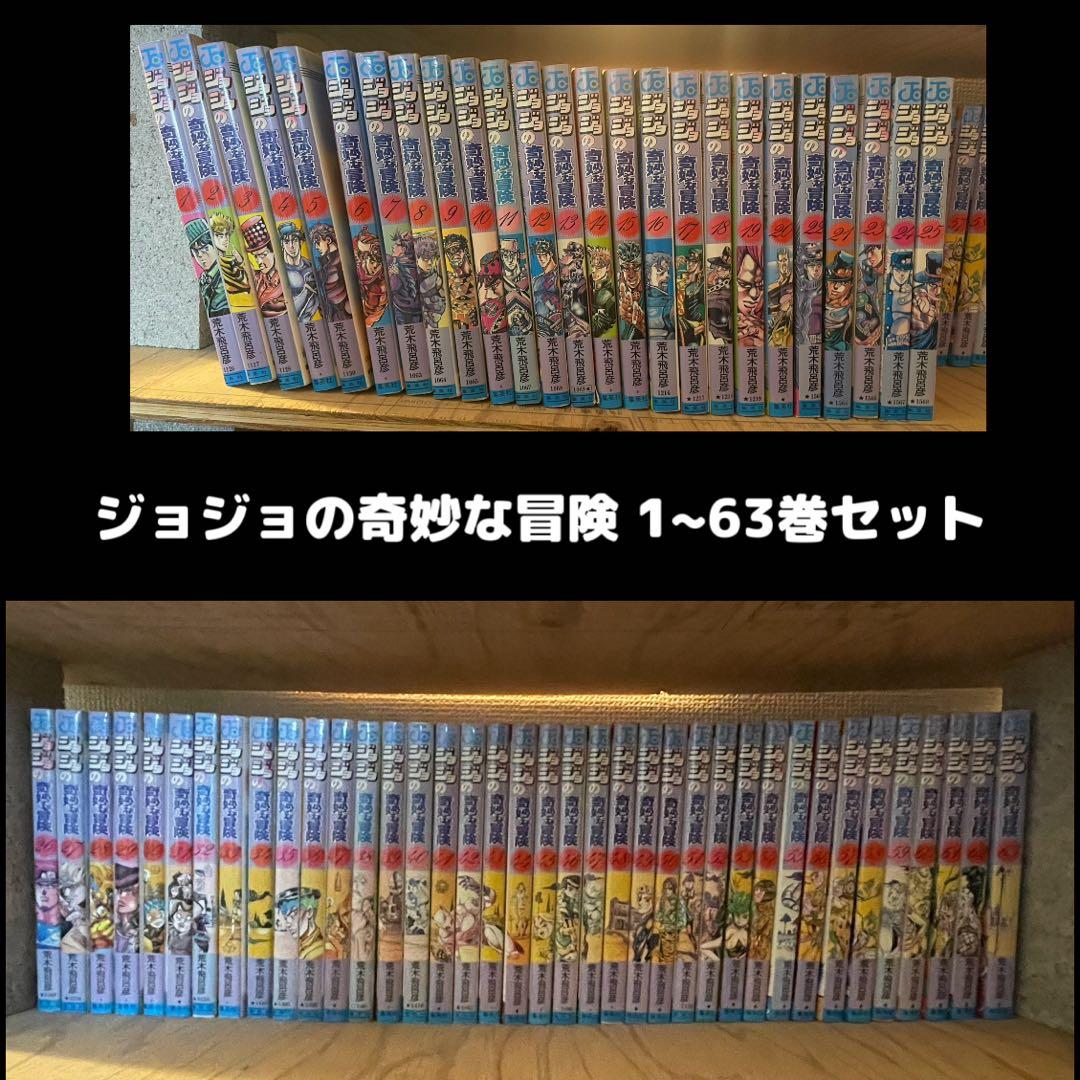 ジョジョの奇妙な冒険 1〜63巻セット