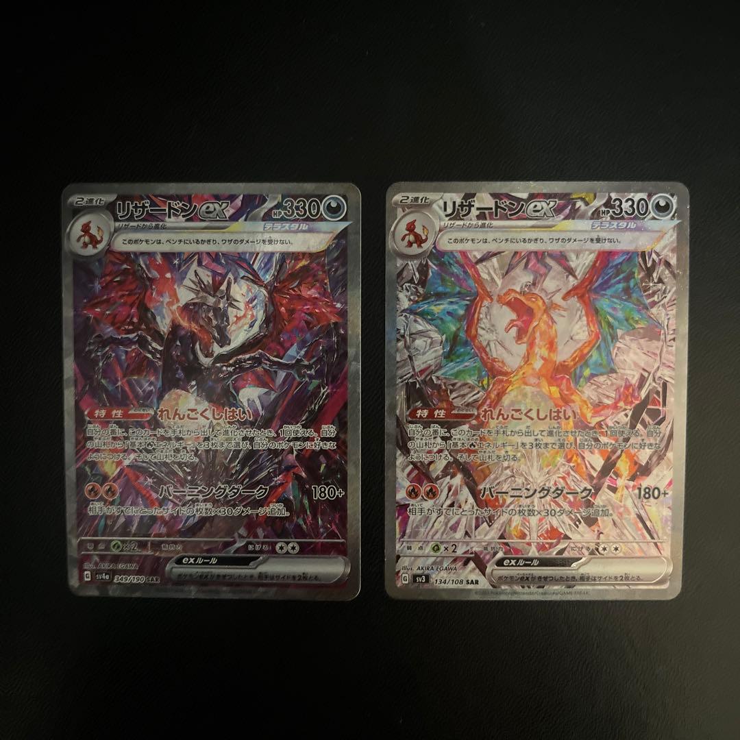 美品‼️リザードンex SAR SV3 & リザードンex SAR SV34a