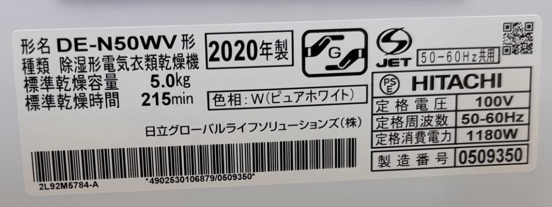 日立 除湿形電気衣類乾燥機 DE-N50WV 5kg 2020年製 取扱説明書有