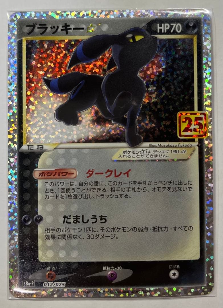 最終値下げ！ブラッキー☆ プロモカードパック 25th ANNIVERSARY