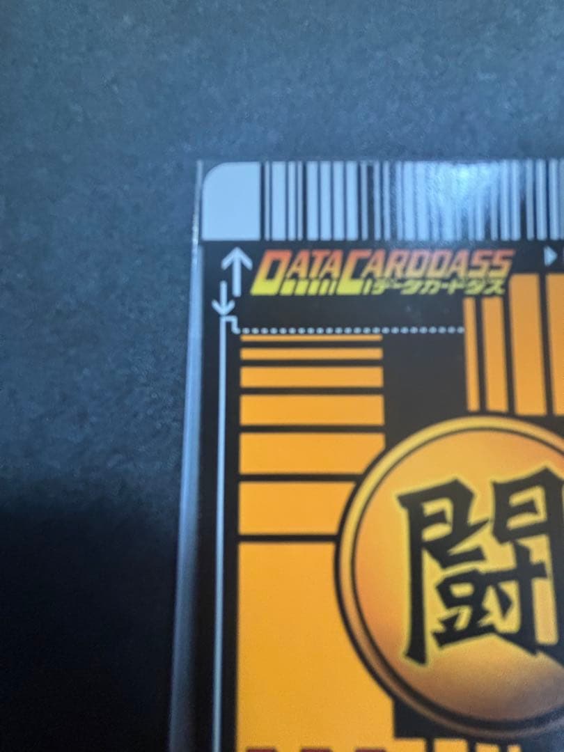 ドラゴンボール　データカードダス